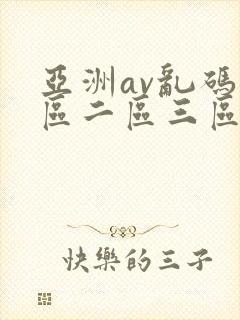 亚洲av乱码一区二区三区w