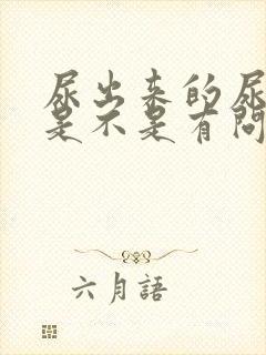 尿出来的尿很黄是不是有问题?