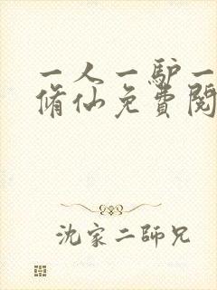 一人一驴一狗去修仙免费阅读app