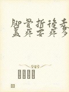 脚骨折后走路膝盖疼要疼多久