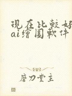 现在比较好用的ai绘图软件