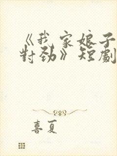 《我家娘子,不对劲》短剧