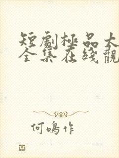 短剧极品太子爷全集在线观看