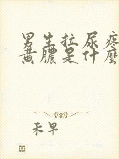 男生拉尿疼还有黄脓是什么原因封面