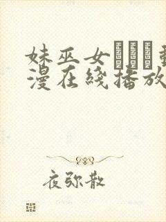 妹巫女ぷりん动漫在线播放第1集封面