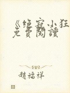 《绝宠小狂妃》免费阅读