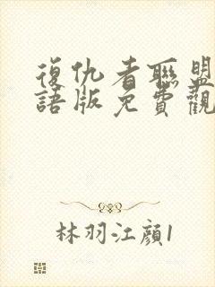 复仇者联盟3国语版免费观看完整版