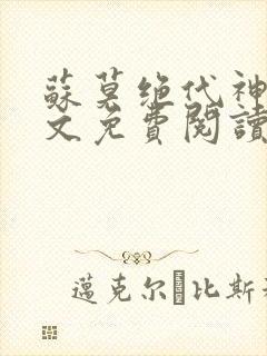 苏莫绝代神主全文免费阅读