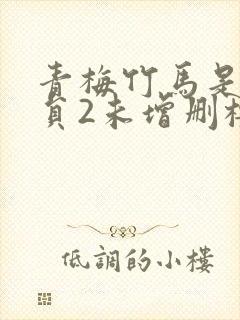 青梅竹马是消防员2未增删樱花带翻译樱花