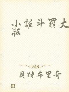 小说斗罗大陆正版封面