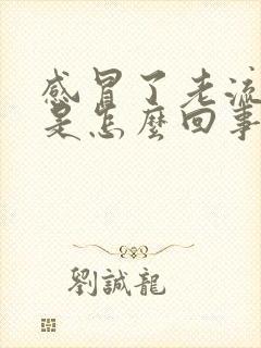 感冒了老流鼻涕是怎么回事