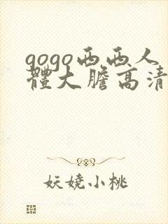 gogo西西人体大胆高清美女封面