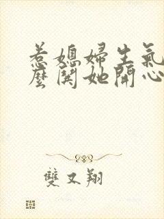 惹媳妇生气了怎么哄她开心句子