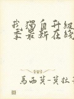 我独自升级第二季最新在线观看