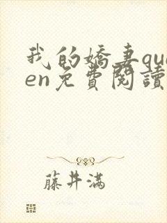 我的娇妻queen免费阅读小说
