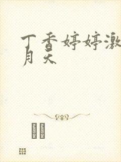 丁香婷婷激情五月天