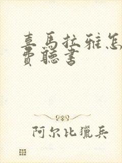 喜马拉雅怎样免费听书封面