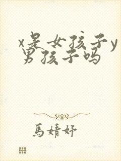 x是女孩子y是男孩子吗