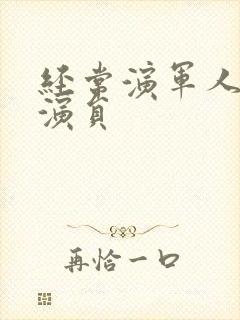 经常演军人的男演员