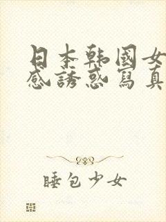 日本韩国女优性感诱惑写真