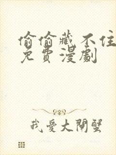 偷偷藏不住漫画免费漫剧