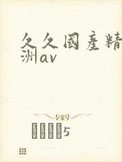 久久国产精品亚洲av封面