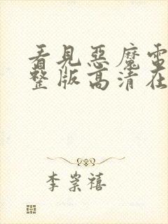 看见恶魔电影完整版高清在线观看black