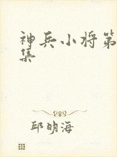 神兵小将第35集