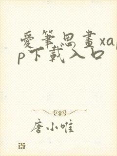 爱笔思画xapp下载入口