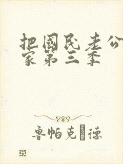 把国民老公带回家第三季