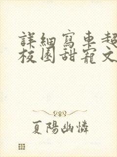 详细写车超多的校园甜宠文