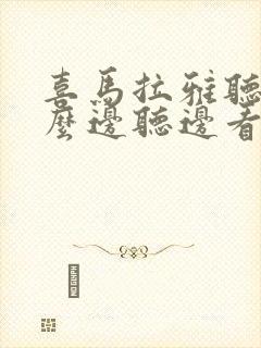 喜马拉雅听书怎么边听边看文字