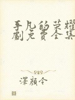 平凡的荣耀电视剧免费全集在线观看