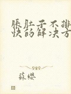 胀肚子不排便最快的解决方法封面