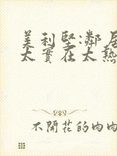 美利坚:邻居太太实在太热情了