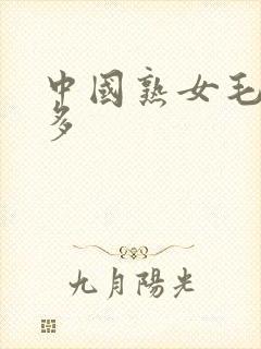 中国熟女毛多水多封面
