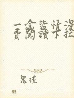 一念皆情漫画免费阅读下拉式六漫画