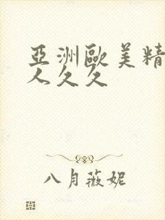 亚洲欧美精品伊人久久