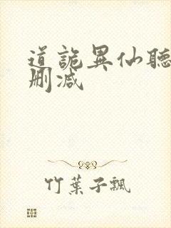 道诡异仙听书未删减