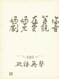 妈妈在等你电视剧免费观看27集