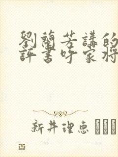 刘兰芳讲的全部评书呼家将