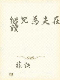 继兄为夫在线阅读