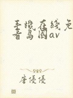 手机在线免费观看岛国av