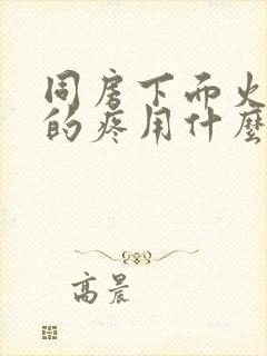 同房下面火辣辣的疼用什么药封面