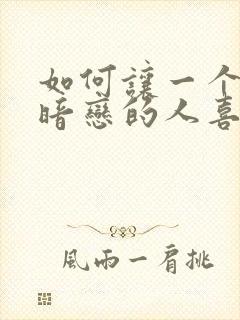 如何让一个自己暗恋的人喜欢自己