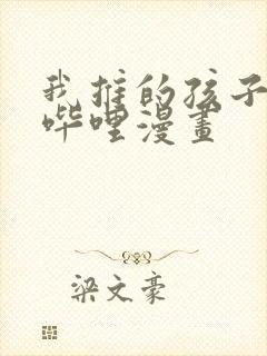 我推的孩子哔哩哔哩漫画封面