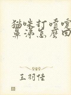 猫咪打喷嚏不流鼻涕怎么回事