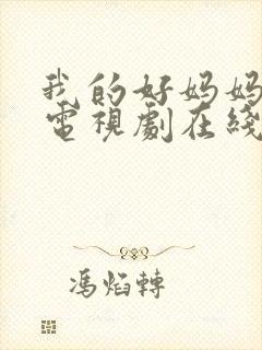 我的好妈妈韩剧电视剧在线观看全集