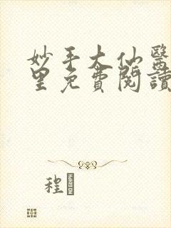 妙手大仙医陈万里免费阅读1406