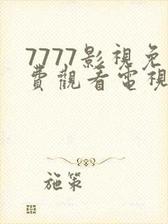 7777影视免费观看电视剧的推荐功能